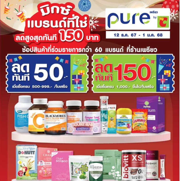 มิกซ์แบรนด์ที่ใช่ ลดสูงสุดทันทีที่ pure วันที่ 12 ธ.ค 67 - 1 ม.ค 68