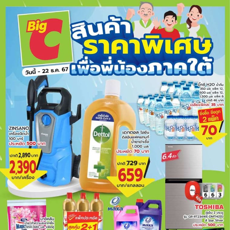 สินค้าราคาพิเศษ เพื่อพี่น้องภาคใต้ วันนี้ - 22 ธ.ค 67