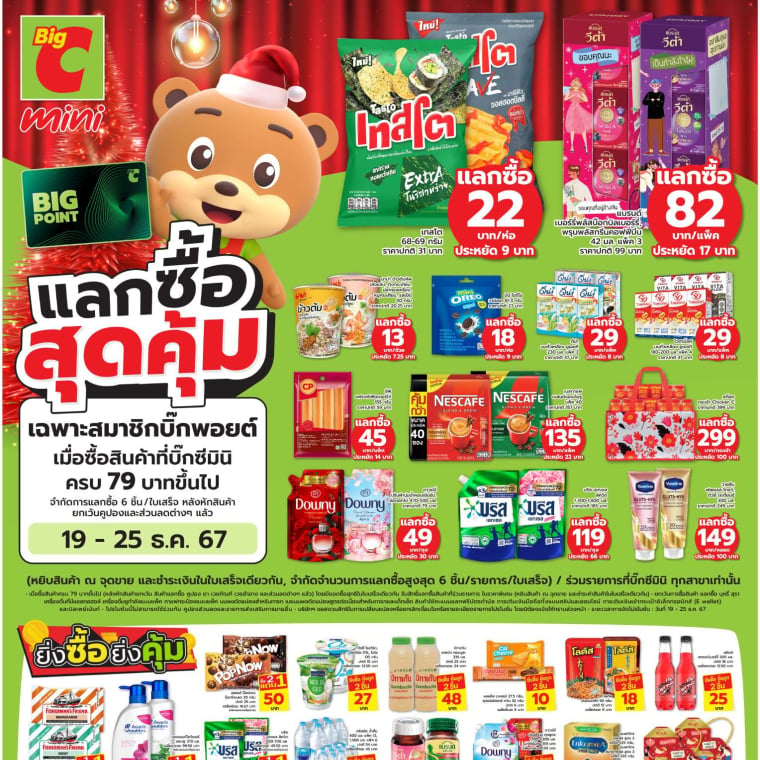 แลกซื้อสุดคุ้ม ที่บิ๊กซีมินิ!! 19 -25  ธ.ค. 67