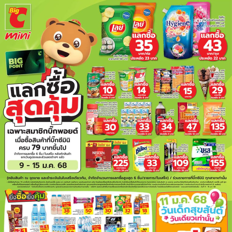 แลกซื้อสุดคุ้ม ที่บิ๊กซีมินิ!! 9-15 ม.ค. 68