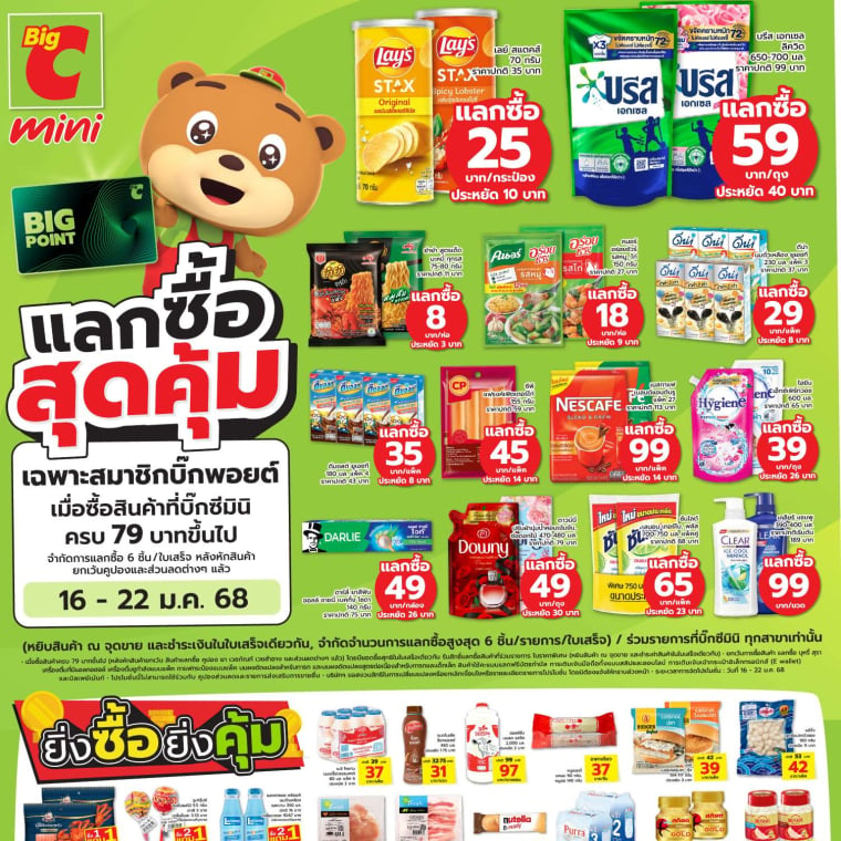 แลกซื้อสุดคุ้ม ที่บิ๊กซีมินิ!! 16-22 ม.ค. 68