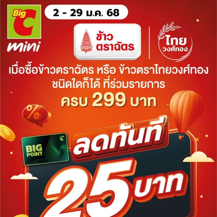 ข้าวตราฉัตร แบรนด์ข้าวระดับโลก ซื้อครบ ลดทันที!!