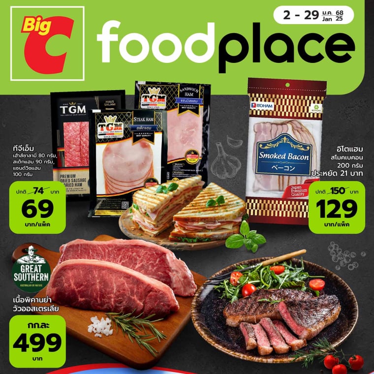 สินค้าพิเศษที่ Big C Foodplace เท่านั้น วันที่ 2-29 ม.ค 68