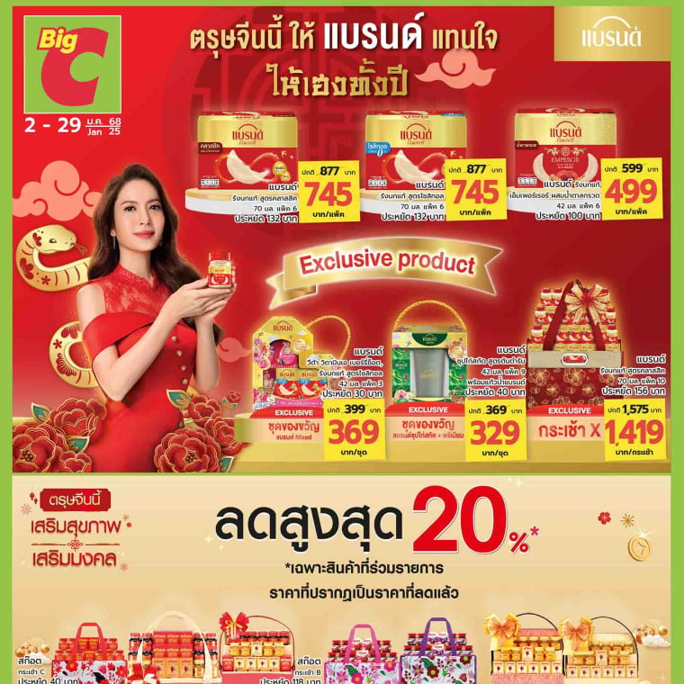 โปรโมชั่นหลากแบรนด์ ครองใจมหาชน วันที่ 2-29 ม.ค 68