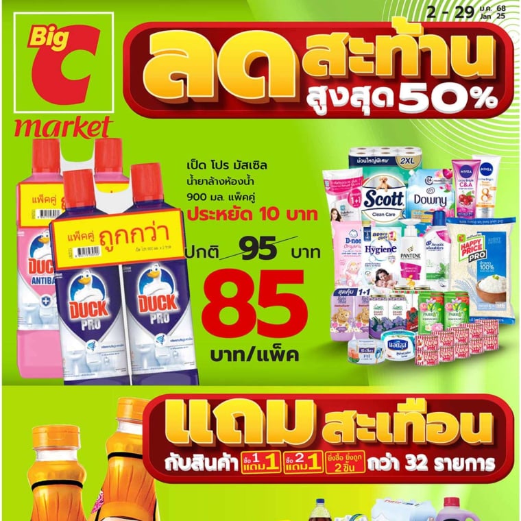 Big C market ลดสะท้าน สูงสุด 50% วันที่ 2-29 ม.ค. 68