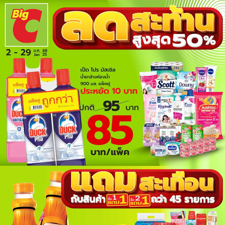 ลดสะท้าน สูงสุด 50% วันที่ 2-29 ม.ค. 68