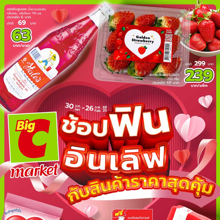 Big C market ช้อปฟิน อินเลิฟกับสินค้าราคาสุดคุ้ม วันที่ 30 ม.ค - 26 ก.พ 68