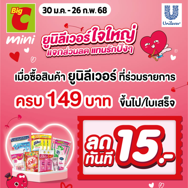 ยูนิลีเวอร์ ใจใหญ่ แจกส่วนลด แทนรักฟังๆ วันที่ 30 ม.ค. – 26 ก.พ. 68