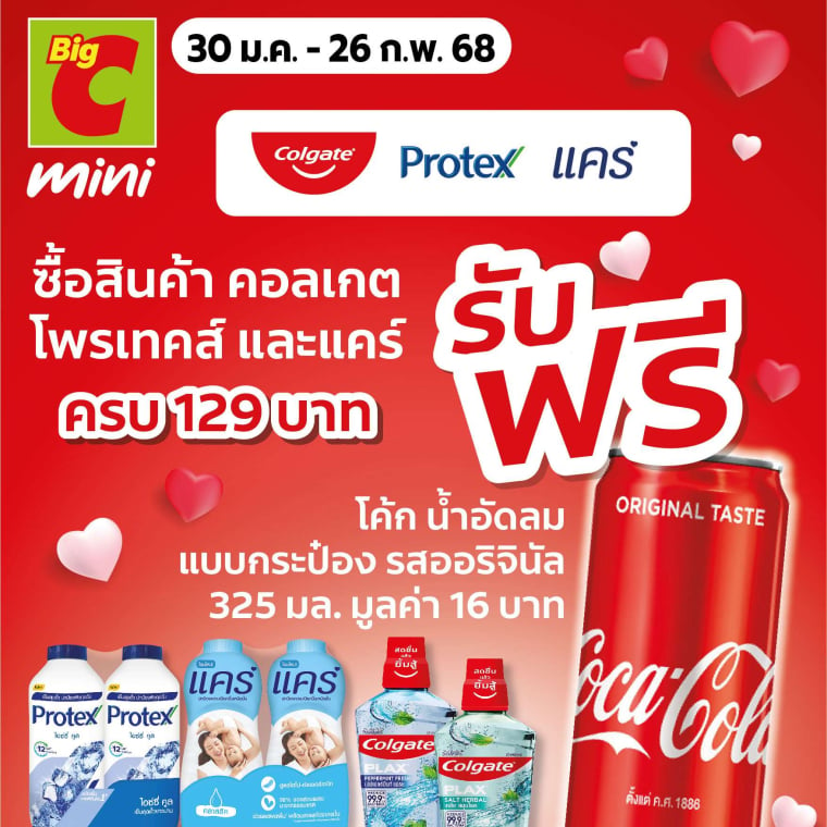 เมื่อซื้อสินค้า คอลเกต โพรเทค และแคร์ รับสินค้าฟรี ที่ Big C mini