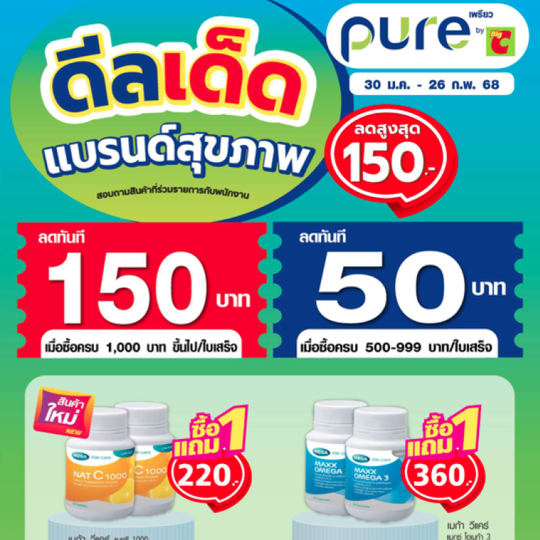 ดีลเด็ด แบรนด์สุขภาพ จาก pure วันที่ 30 ม.ค - 26 ก.พ 68