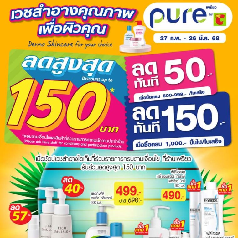 เวชเครื่องสำอางคุณภาพที่ pure วันที่ 27 ก.พ - 26 มี.ค 68