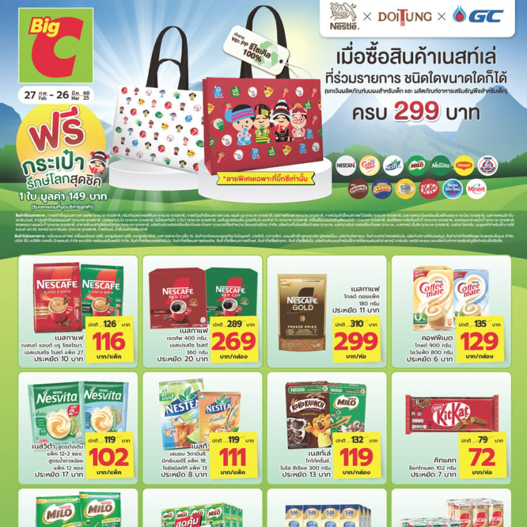 โปรโมชั่นหลากแบรนด์ ครองใจมหาชน วันที่ 27 ก.พ - 26 มี.ค 68