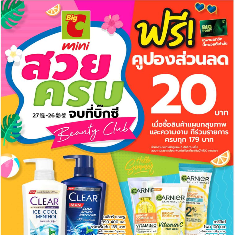 สวย ครบ จบที่บิ๊กซี วันที่ 27 ก.พ - 26 มี.ค 68