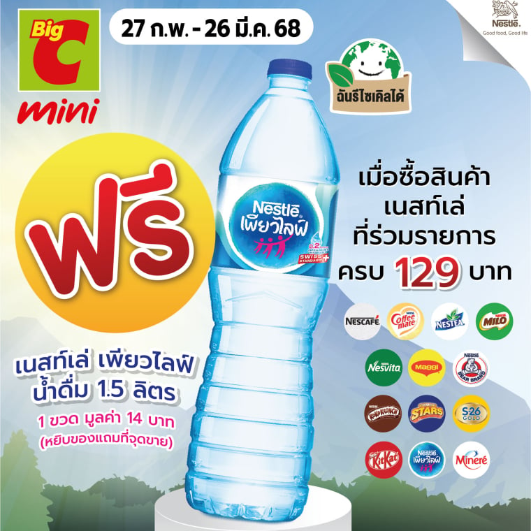 รับสินค้าฟรี เมื่อซื้อ Nestle ครบ ภายในวันที่ 27 ก.พ - 26 มี.ค 68