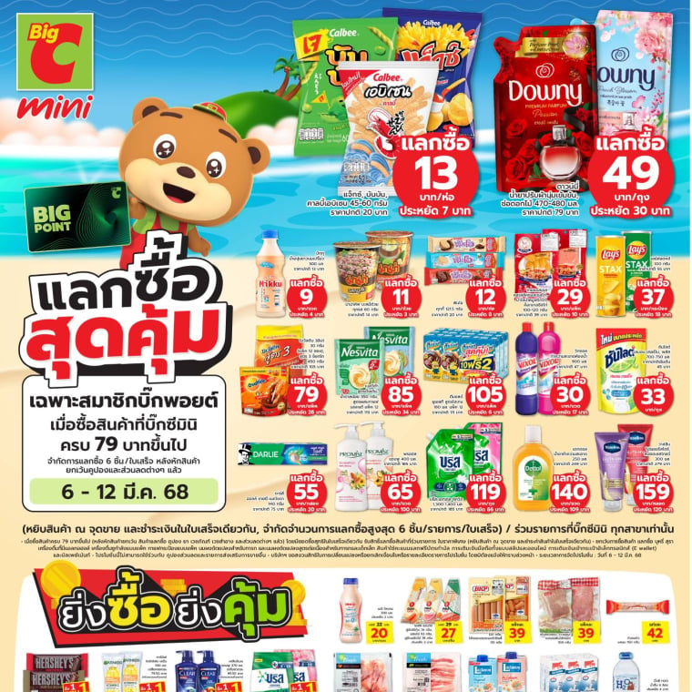 แลกซื้อสุดคุ้ม ที่บิ๊กซี 6-12 มี.ค 68