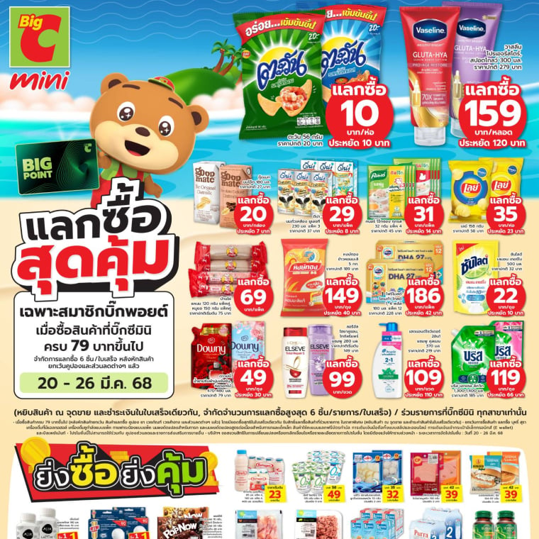 แลกซื้อสุดคุ้ม ที่บิ๊กซี 20 - 26 มี.ค. 68