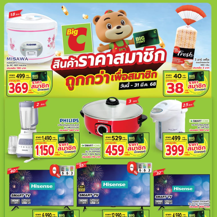 สินค้าราคาสมาชิก ถูกกว่าเพื่อสมาชิก วันนี้ - 31 มี.ค 68