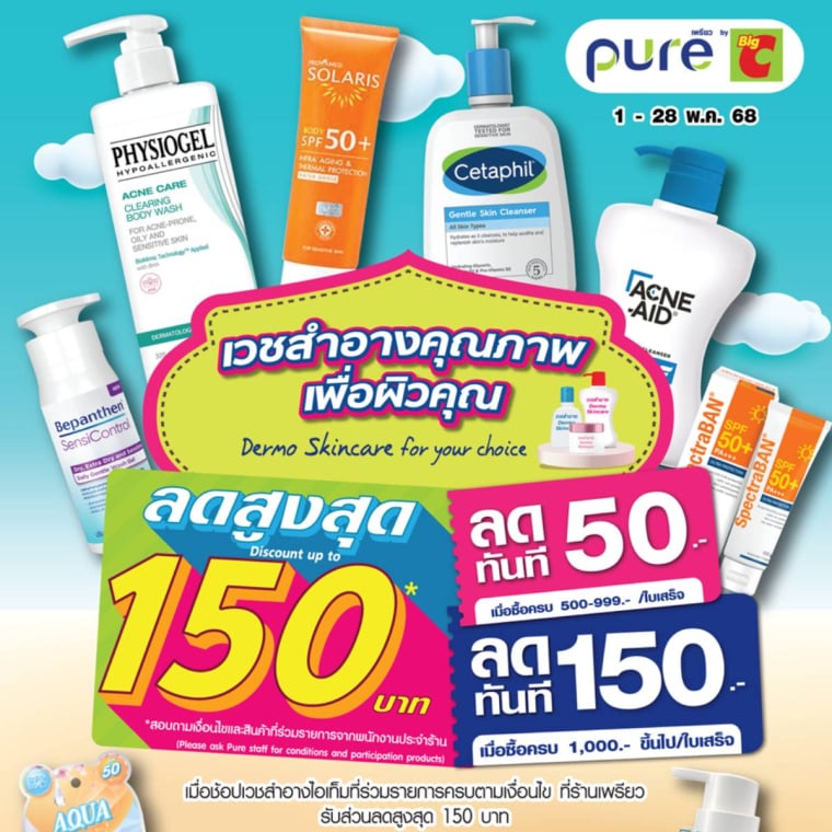 เวชเครื่องสำอางคุณภาพเพื่อผิวคุณ วันที่ 1-28 พ.ค 68