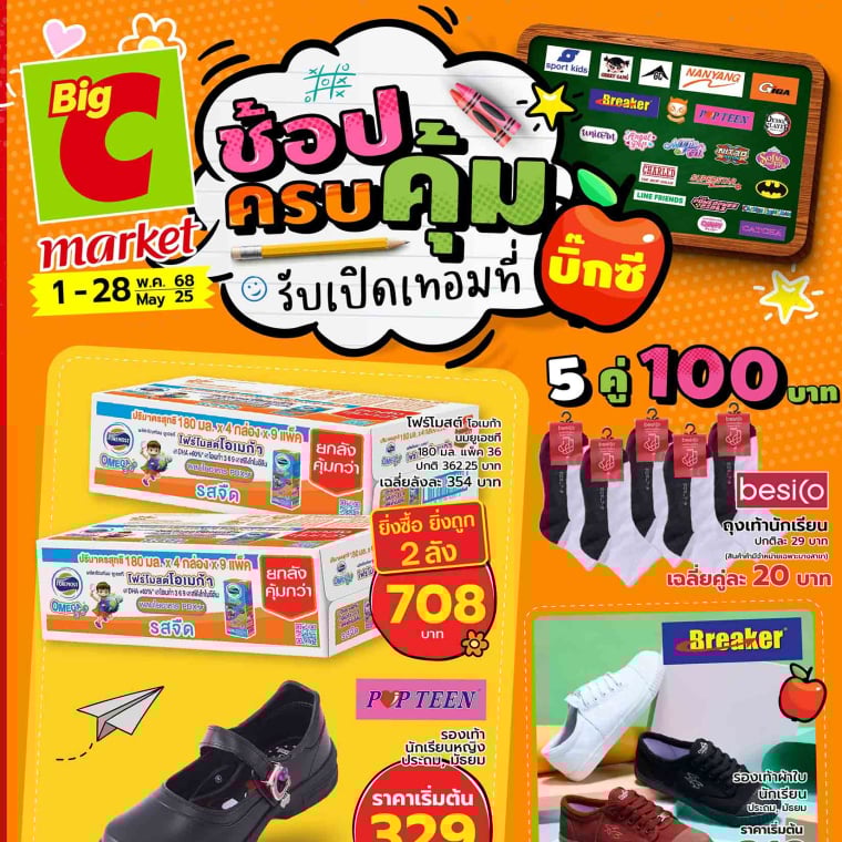 BigC Market ช้อปครบคุ้ม รับเปิดเทอม วันที่ 1-28 พ.ค 68