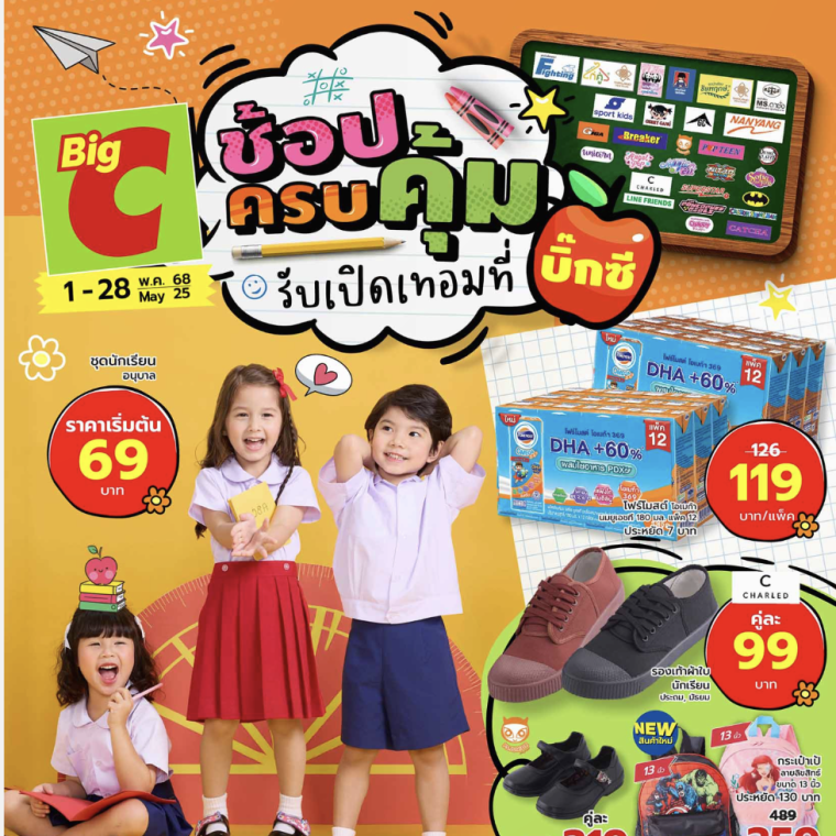 ช้อปครบคุ้ม รับเปิดเทอมที่บิ๊กซี วันที่ 1-28 พ.ค 68