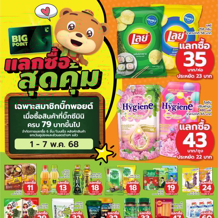 แลกซื้อสุดคุ้ม ที่บิ๊กซีมินิ วันที่ 1-28 พ.ค 68