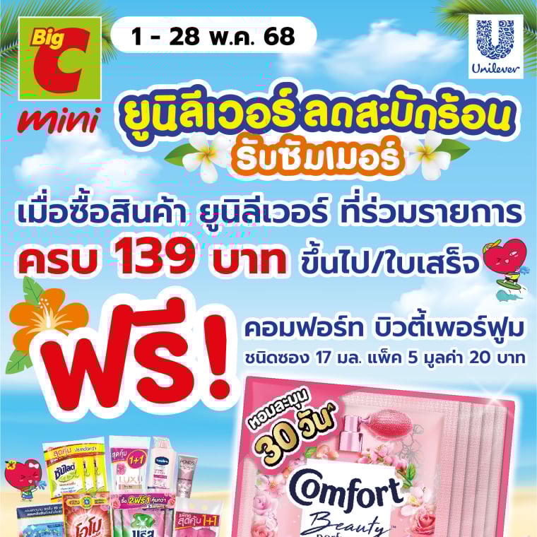 ยูนิลิเวอร์ ลดสะบัดร้อนรับซัมเมอร์ 1-28 พ.ค 68