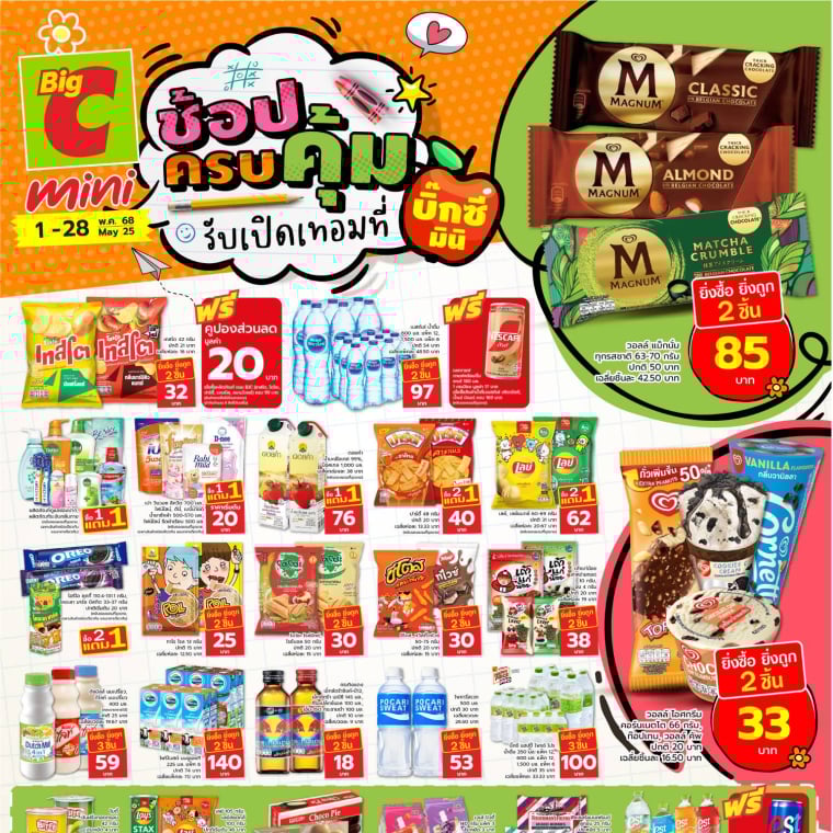 ช้อปครบคุ้ม รับเปิดเทอมที่ บิ๊กซีมินิ วันที่ 1-28 พ.ค 68