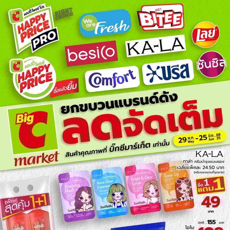 Big C BMK ยกขบวนแบรนด์ดัง ลดจัดเต็ม วันที่ 29 พ.ค - 25 มิ.ย 68