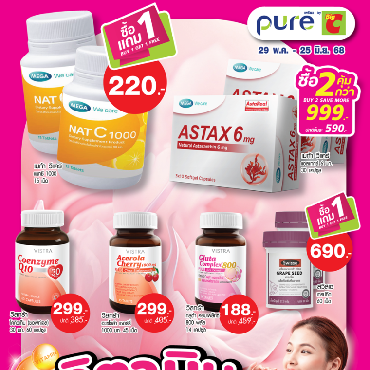 โปรโมชั่น วิตามินฟื้นฟูผิว!! วันที่ 29 พ.ค - 25 มิ.ย 68