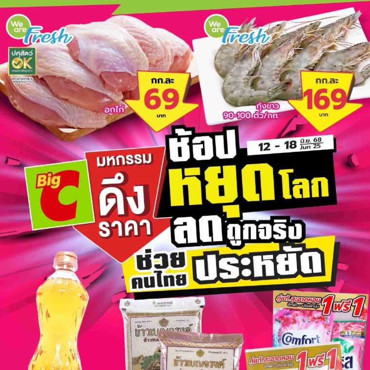 มหกรรมดึงราคา ช้อปหยุดโลก ลดถูกจริง วันที่ 12-18 มิ.ย 68
