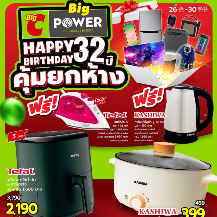 Happy 32 ปี คุ้มยกห้าง เครื่องใช้ไฟฟ้าราคาพิเศษ วันที่ 26 มิ.ย - 30 ก.ค 68
