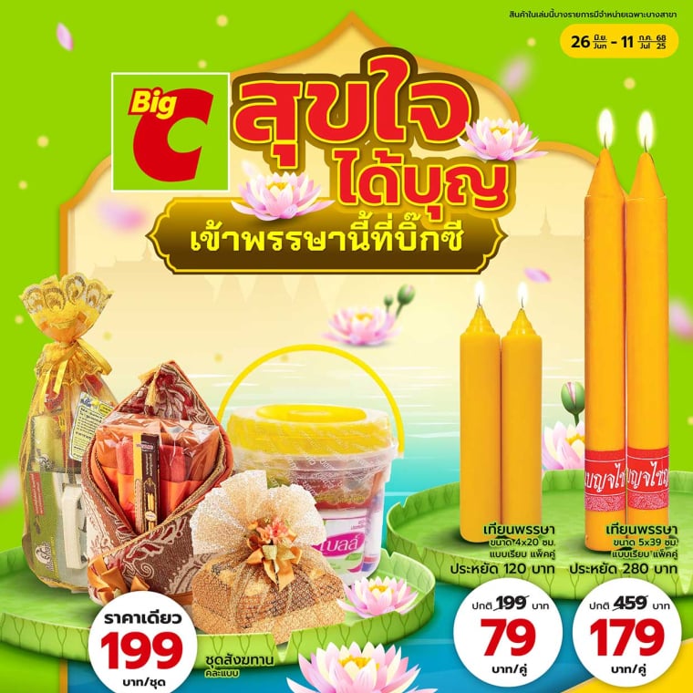 เข้าพรรษานี้ที่บิ๊กซี วันที่ 26 มิ.ย - 11 ก.ค 68