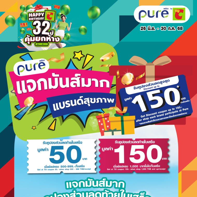 pure Happy 32 ปี คุ้มยกห้าง แจกมันส์มาก วันที่ 26 มิ.ย - 30 ก.ค 68