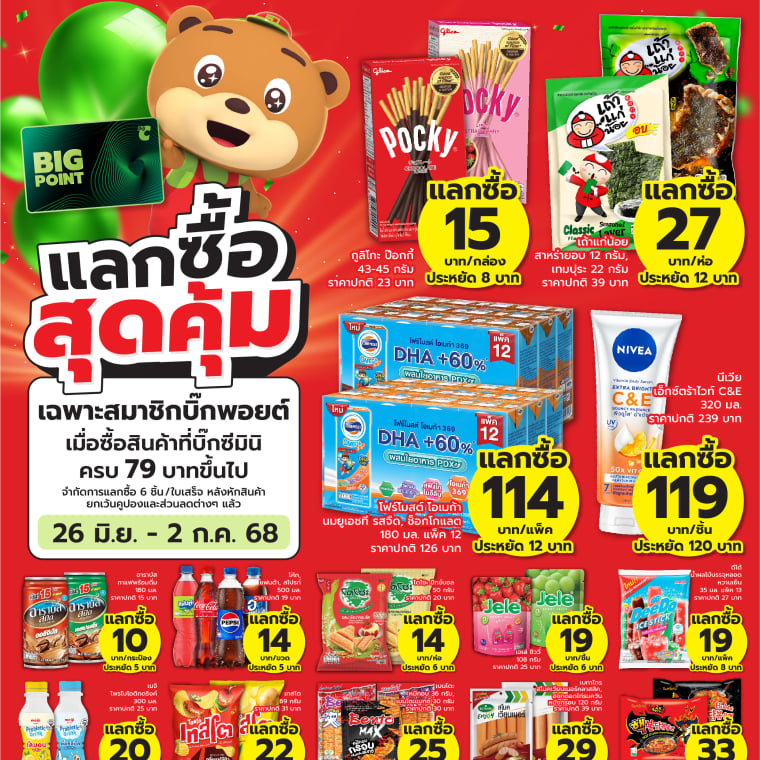 แลกซื้อสุดคุ้ม ที่บิ๊กซีมินิ!! วันที่ 29 พ.ค - 4 มิ.ย 68