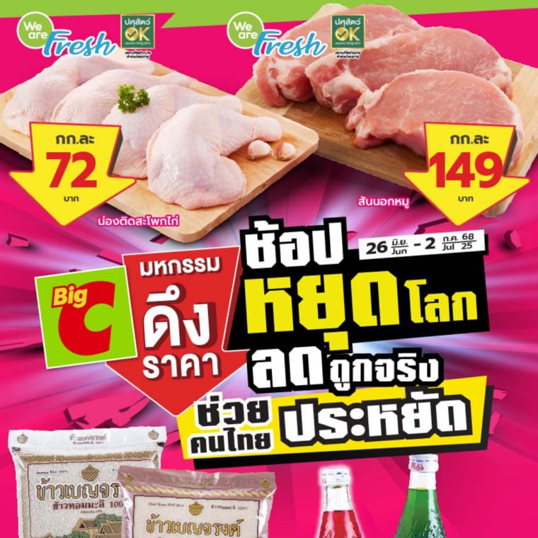 มหกรรมดึงราคา ช้อปหยุดโลก ลดถูกจริง วันที่ 26 มิ.ย - 2 ก.ค 68