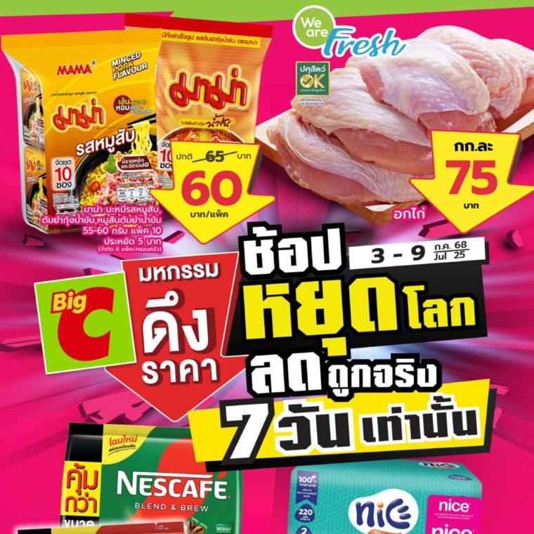 มหกรรมดึงราคา ช้อปหยุดโลก ลดถูกจริง วันที่ 3-9 ก.ค 68