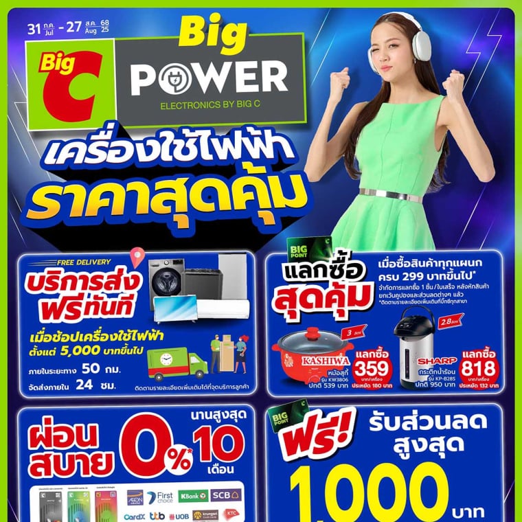 เครื่องใช้ไฟฟ้า ราคาสุดคุ้ม วันที่ 31ก.ค - 27ส.ค 68
