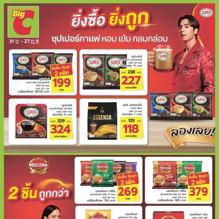 โปรโมชั่นหลากแบรนด์ ครองใจมหาชน วันที่ 31ก.ค - 27ส.ค 68