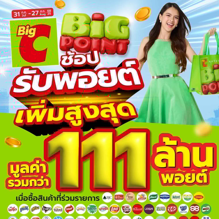 ช้อปรับพ้อยต์!! เพิ่มสูงสุดรวมมูลค่า 111 ล้านพอยต์ วันที่ 31ก.ค - 27ส.ค 68