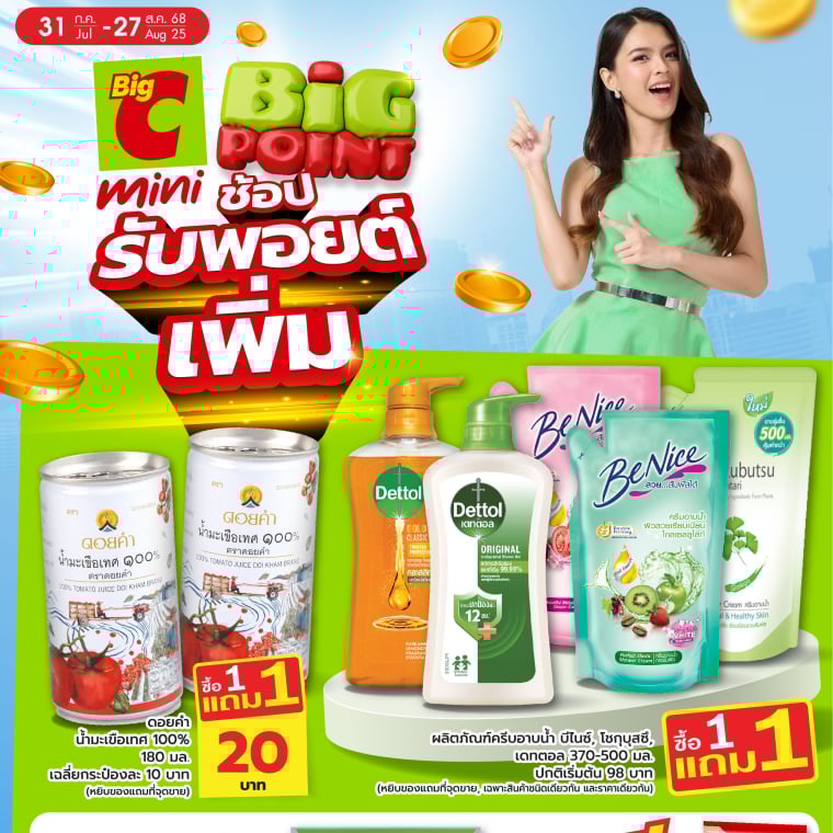 ช้อปรับพ้อยต์!! เพิ่ม ที่ Big C mini วันที่ 31ก.ค - 27ส.ค 68