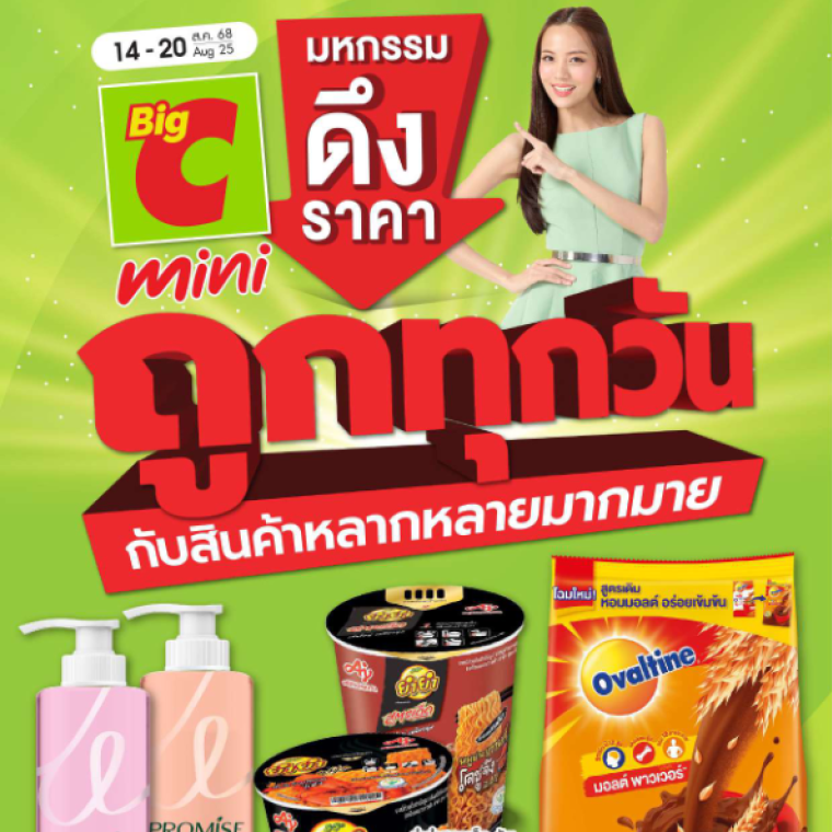 แลกซื้อสุดคุ้ม ที่บิ๊กซีมินิ!! วันที่ 14 - 20 ส.ค 68