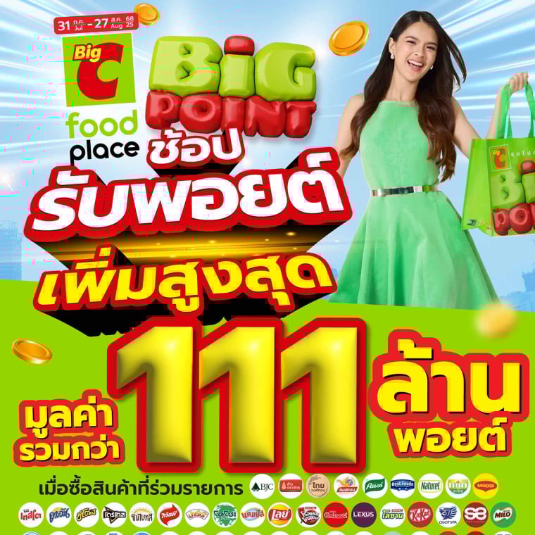 Big C Foodplace ช้อปรับพ้อยต์!! วันที่ 31ก.ค - 27ส.ค 68