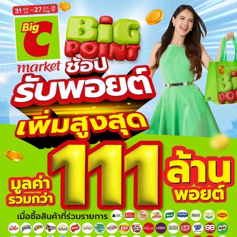 Big C market ช้อปรับพ้อยต์!! วันที่ 31ก.ค - 27ส.ค 68