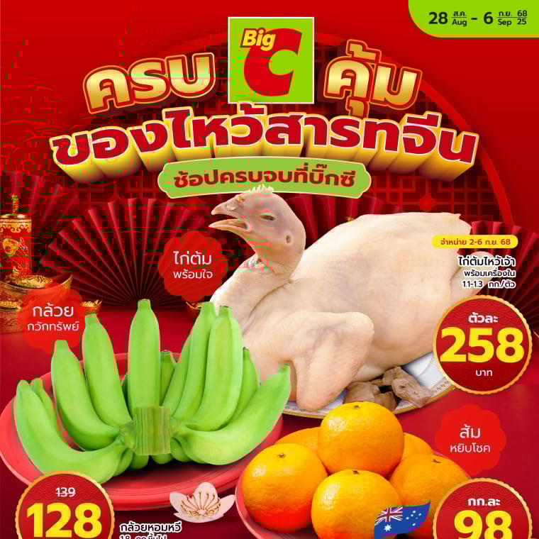 ครบคุ้ม ของไหว้สารทจีน ที่บิ๊กซี วันที่ 28 ส.ค - 6 ก.ย 68