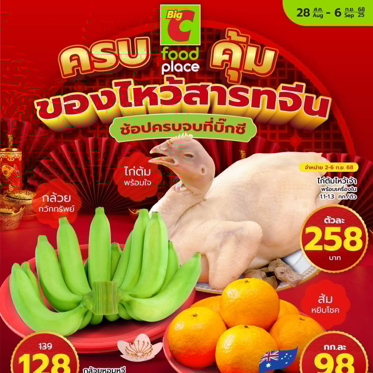 Big C foodplace ครบคุ้ม ของไหว้สารทจีน วันที่ 28 ส.ค - 6 ก.ย 68