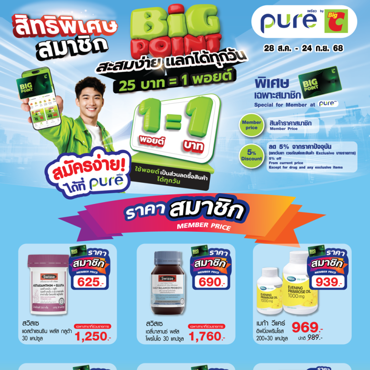 Pure สมาชิก BIG POINT สะสมง่าย แลกได้ทุกวัน วันที่ 28 ส.ค - 24 ก.ย 68