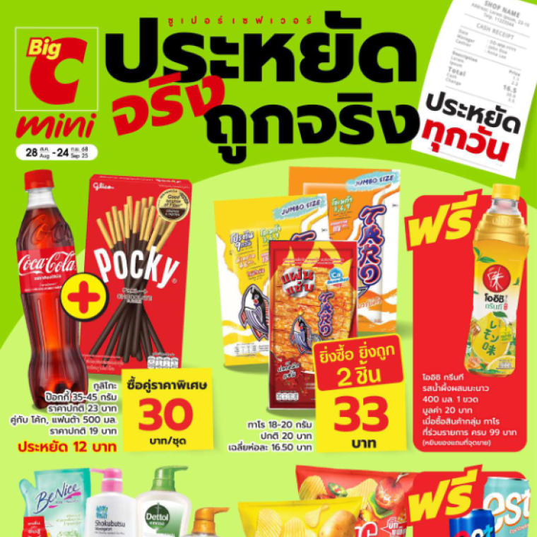 Big C mini โปรประจำเดือน ประหยัดจริง ถูกจริง วันที่ 28 ส.ค - 24 ก.ย 68