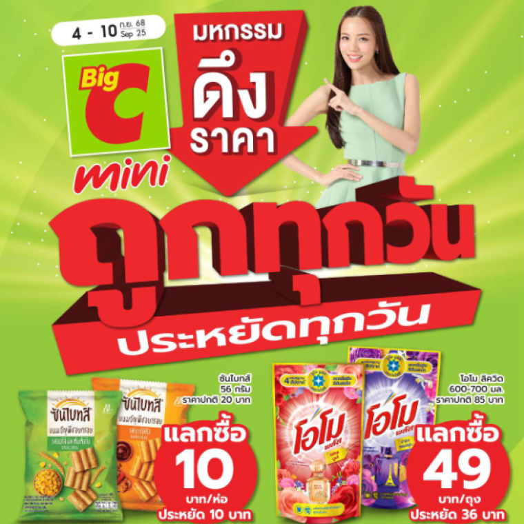 มหกรรมดึงราคา ถูกทุกวันประหยัดทุกวัน วันที่ 4-10 ก.ย  68