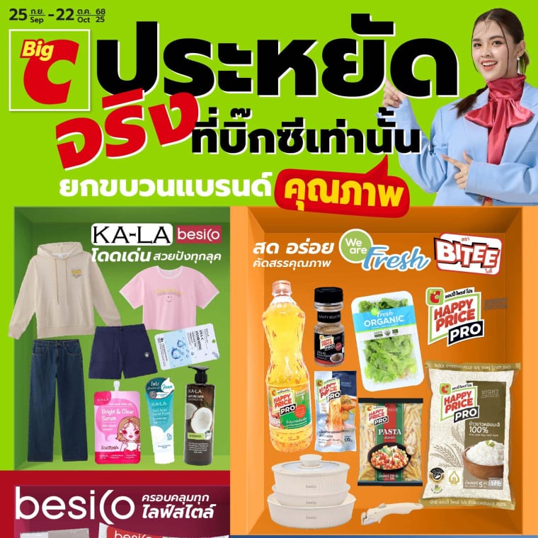 ประหยัดจริงถูกจริง ยกขบวนแบรนด์คุณภาพ วันที่ 25 ก.ย - 22 ต.ค 68