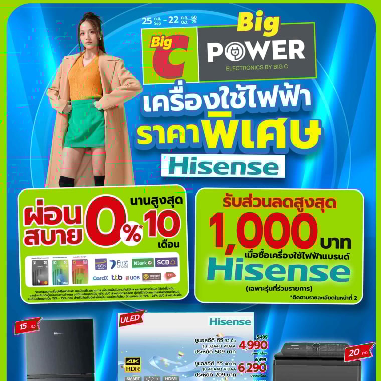 เครื่องใช้ไฟฟ้า ราคาพิเศษ วันที่ 25 ก.ย - 22 ต.ค 68